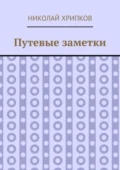 Путевые заметки - Николай Иванович Хрипков