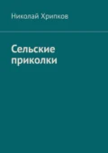 Сельские приколки. Сценарий - Николай Иванович Хрипков