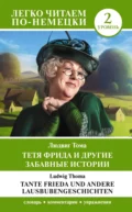 Тетя Фрида и другие забавные истории. Уровень 2 / Tante Frieda und andere Lausbubengeschichten - Людвиг Тома