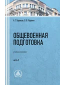 Общевоенная подготовка. Часть 3 - О. В. Ященко