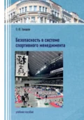 Безопасность в системе спортивного менеджмента - О. Ю. Захаров