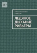 Ледяное дыхание Ривьеры - Лариса Михайловна Кузнецова