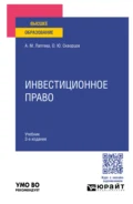 Инвестиционное право 3-е изд., пер. и доп. Учебник для вузов - Олег Юрьевич Скворцов