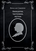 Анекдоты, частушки, шутки - Вячеслав Александрович Симонов