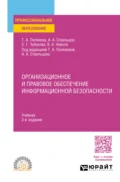 Организационное и правовое обеспечение информационной безопасности 2-е изд., пер. и доп. Учебник для СПО - Владимир Александрович Ниесов