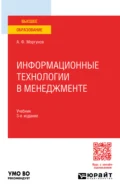 Информационные технологии в менеджменте 3-е изд., пер. и доп. Учебник для вузов - Александр Федорович Моргунов