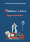 НЕздоровье на диване. Аргументы врача - Олег Хрусталев