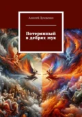 Потерянный в дебрях мук - Алексей Сергеевич Духовенко