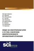 Имидж как нематериальный актив и его роль в обеспечении конкурентоспособности образовательной организации. (Аспирантура, Магистратура, Специалитет). Монография. - Людмила Ивановна Черникова