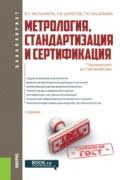 Метрология, стандартизация и сертификация. (Бакалавриат). Учебник. - Татьяна Юрьевна Васильева