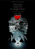 Любовь, смерть и общество. Поэтический сборник - Алексей Сергеевич Боцвин