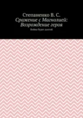 Сражение с Магнолией: Возрождение героя. Война будет долгой - Степаненко В.С.