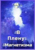 В плену магнетизма - Светлана Ново