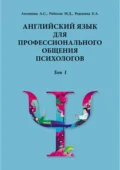 Английский язык для профессионального общения психологов. Том 1. Учебное пособие - Екатерина Анатольевна Редькина