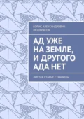 Ад уже на земле, и другого ада нет. Листая старые страницы - Борис Александрович Мещеряков