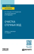 Очистка сточных вод 2-е изд., пер. и доп. Учебник и практикум для вузов - Владимир Борисович Кольцов