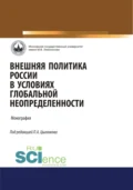 Внешняя политика России в условиях глобальной неопределенности. (Аспирантура, Бакалавриат, Магистратура). Монография. - Андрей Викторович Манойло