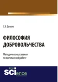 Философия добровольчества. Методические указания по внеклассной работе. (Аспирантура, Бакалавриат, Магистратура, Специалитет). Монография. - Станислав Борисович Дворко