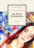 На пути очищения. С Лизой - Алексей Сергеевич Духовенко