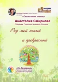 Род мой ясный и прекрасный. Сборник психологических сказок - Анастасия Олеговна Смирнова