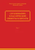 Си Цзиньпин: классические сюжеты и цитаты. Том 1 - Comment Department of People's Daily