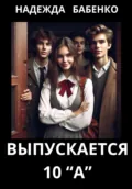 Выпускается 10 «А» - Надежда Бабенко