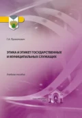 Этика и этикет государственных и муниципальных служащих - Г. А. Прокопович