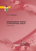 Декларирование товаров и транспортных средств. Учебное пособие - К. А. Сальников