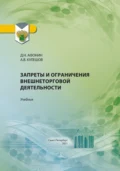 Запреты и ограничения внешнеторговой деятельности - Дмитрий Николаевич Афонин