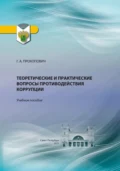 Теоретические и практические вопросы противодействия коррупции - Г. А. Прокопович