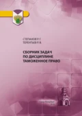 Сборник задач по дисциплине Таможенное право - Р. В. Терентьев