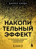 Накопительный эффект. От маленьких привычек к грандиозным результатам - Даррен Харди