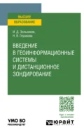 Введение в геоинформационные системы и дистанционное зондирование. Учебное пособие для вузов - Иван Дмитриевич Зольников