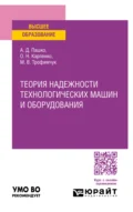 Теория надежности технологических машин и оборудования. Учебное пособие для вузов - Алексей Дмитриевич Пашко