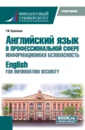 Английский язык в профессиональной сфере: информационная безопасность English for Information Security. (Бакалавриат). Учебное пособие. - Татьяна Ивановна Краснова