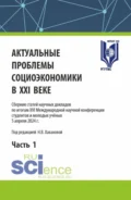 Актуальные проблемы социоэкономики в XXI веке. Часть 1. (Аспирантура, Бакалавриат, Магистратура). Сборник статей. - Наталья Владимировна Хаванова