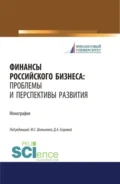 Финансы российского бизнеса: проблемы и перспективы развития. (Бакалавриат, Магистратура). Монография. - Людмила Дмитриевна Капранова