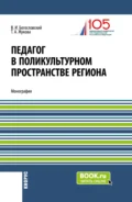 Педагог в поликультурном пространстве региона. (Аспирантура, Магистратура). Монография. - Татьяна Анатольевна Жукова