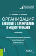 Организация налогового планирования и бюджетирования. (Бакалавриат, Магистратура). Учебное пособие. - Дмитрий Сергеевич Шлычков