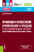 Организация и осуществление бронирования и продажи гостиничных услуг (ФУМО 43.00.00 Сервис и туризм). (СПО). Учебное пособие. - Дарья Дмитриевна Макарова