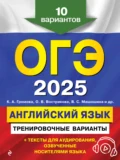 ОГЭ-2025. Английский язык. Тренировочные варианты. 10 вариантов (+ аудиоматериалы) - С. Б. Прохорова