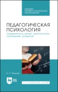 Педагогическая психология. Одаренность детей: диагностика, понимание, развитие. Учебное пособие для СПО - Б. П. Яковлев