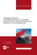 Гидравлические и пневматические системы транспортно-технологических машин и оборудования. Учебное пособие для вузов - А. П. Уханов