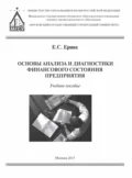 Основы анализа и диагностики финансового состояния предприятия - Е. С. Ерина