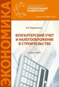 Бухгалтерский учет и налогообложение в строительстве - К. И. Кармокова