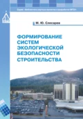 Формирование систем экологической безопасности строительства - М. Ю. Слесарев