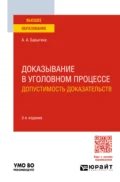 Доказывание в уголовном процессе: допустимость доказательств 3-е изд., пер. и доп. Учебное пособие для вузов - Александра Анатольевна Барыгина