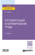 Регламентация и нормирование труда 2-е изд., пер. и доп. Учебное пособие для вузов - Владимир Георгиевич Былков