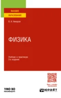 Физика 3-е изд., пер. и доп. Учебник и практикум для вузов - Виктор Алексеевич Никеров