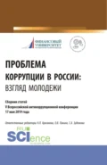 Проблема коррупции в России. Взгляд молодежи. Материалы IV Всероссийская антикоррупционная конференция. (Аспирантура, Бакалавриат, Магистратура). Сборник статей. - Ольга Владимировна Панина